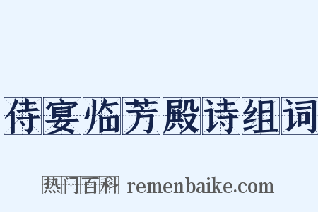侍宴临芳殿诗组词是什么意思的图片